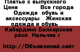 Платье с выпускного  › Цена ­ 2 500 - Все города Одежда, обувь и аксессуары » Женская одежда и обувь   . Кабардино-Балкарская респ.,Нальчик г.